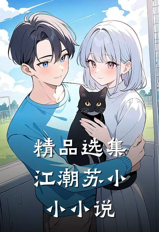 精品选集江潮苏小小小说