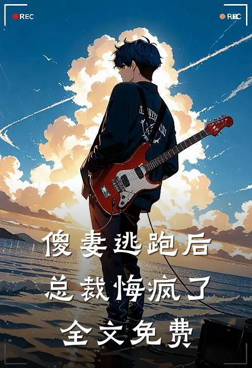 傻妻逃跑后，总裁悔疯了全文免费