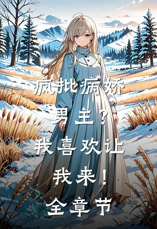 疯批病娇男主？我喜欢让我来！全章节
