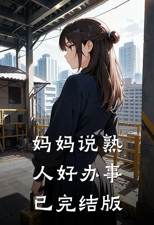 妈妈说熟人好办事已完结版