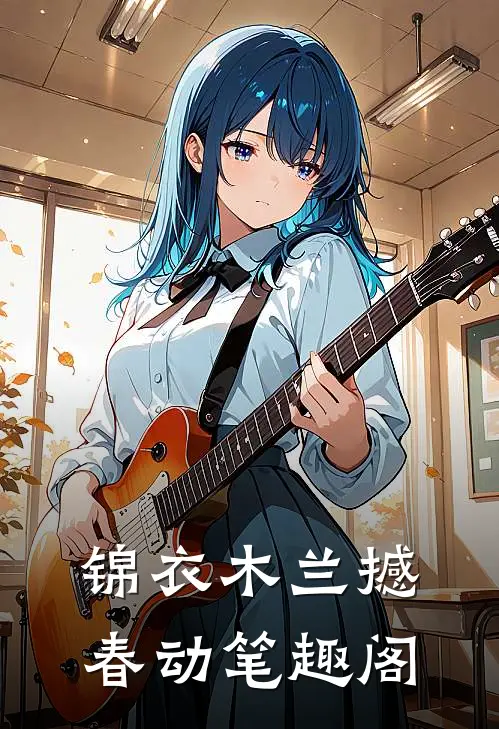 锦衣木兰撼春动笔趣阁
