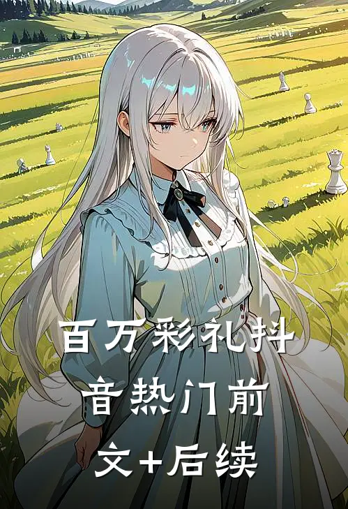 百万彩礼抖音热门前文+后续