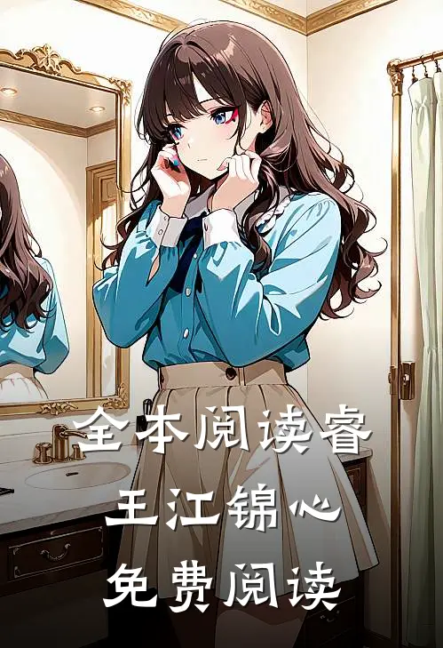 全本阅读睿王江锦心免费阅读