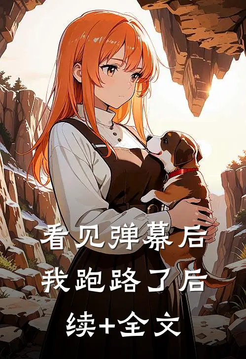 看见弹幕后我跑路了后续+全文
