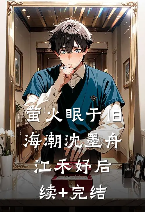 萤火眠于旧海潮沈墨舟江禾妤后续+完结