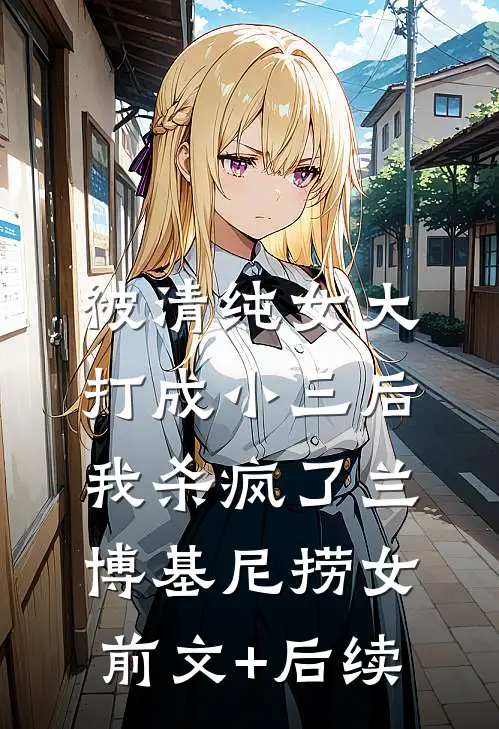 被清纯女大打成小三后，我杀疯了兰博基尼捞女前文+后续
