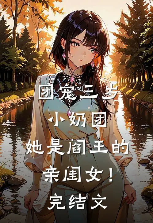 团宠三岁小奶团，她是阎王的亲闺女！完结文