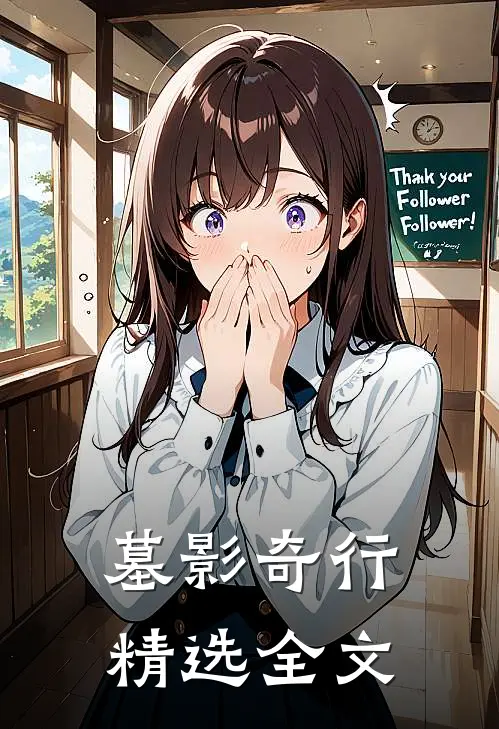 墓影奇行精选全文