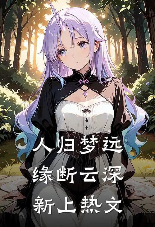 人归梦远，缘断云深新上热文