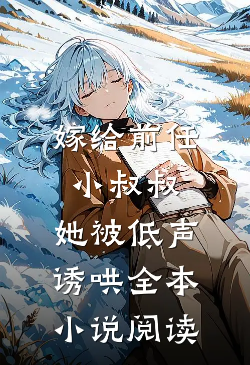 嫁给前任小叔叔，她被低声诱哄全本小说阅读
