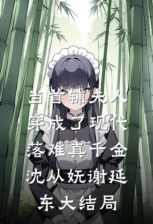 当首辅夫人穿成了现代落难真千金沈从妩谢延东大结局