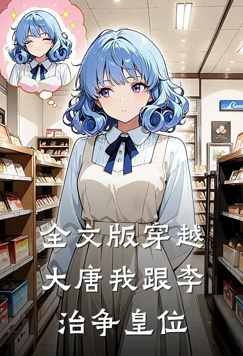 全文版穿越大唐我跟李治争皇位