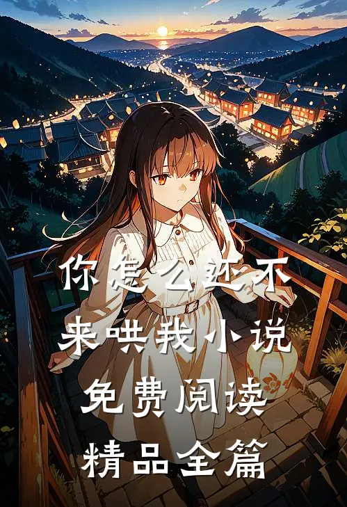 你怎么还不来哄我小说免费阅读精品全篇