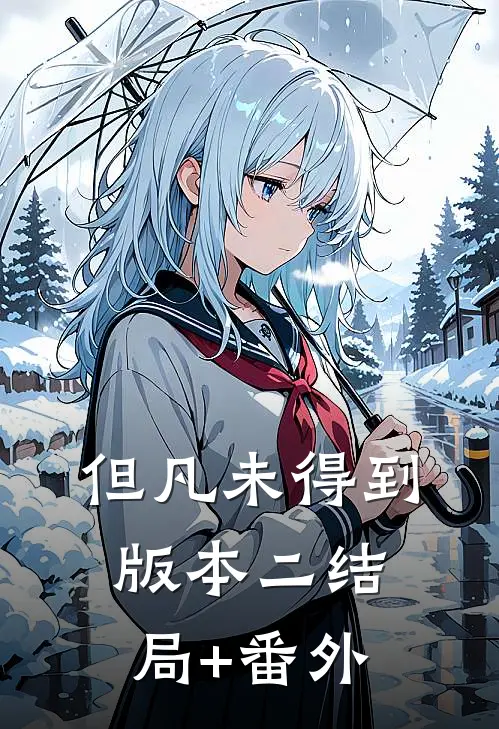 但凡未得到版本二结局+番外