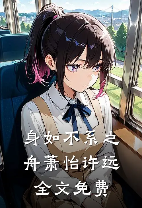 身如不系之舟萧怡许远全文免费