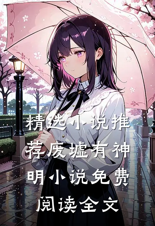 精选小说推荐废墟有神明小说免费阅读全文