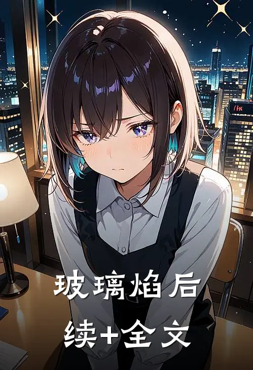 玻璃焰后续+全文