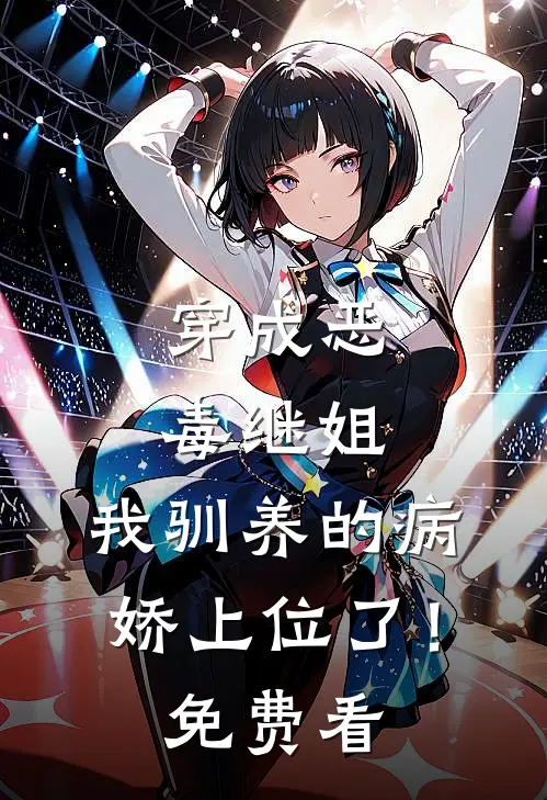 穿成恶毒继姐，我驯养的病娇上位了！免费看