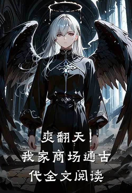 爽翻天！我家商场通古代全文阅读