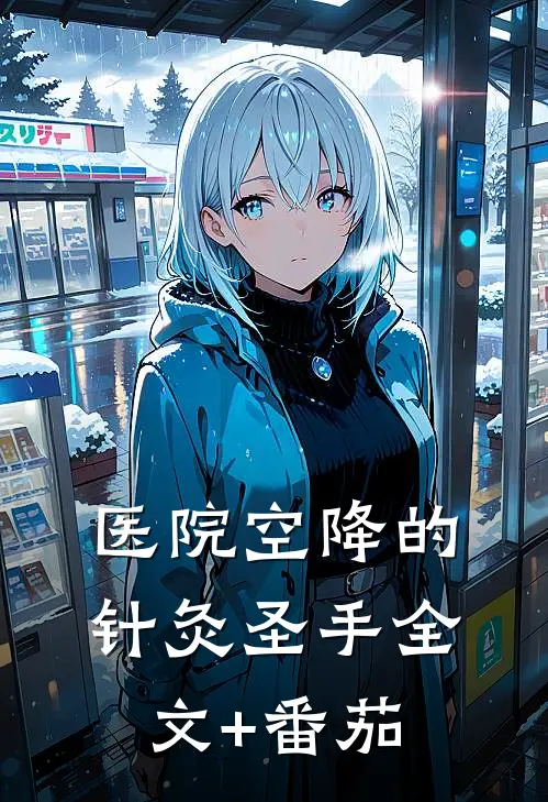 医院空降的针灸圣手全文+番茄