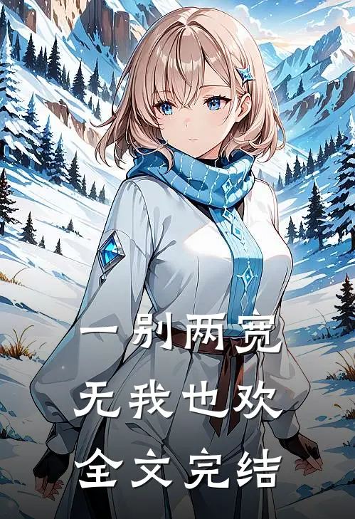 一别两宽，无我也欢全文完结