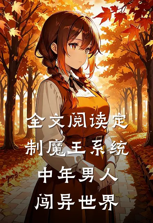 全文阅读定制魔王系统：中年男人闯异世界