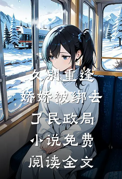 久别重逢：娇娇被绑去了民政局小说免费阅读全文