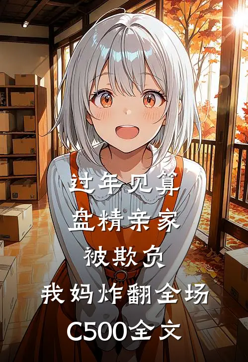 过年见算盘精亲家被欺负，我妈炸翻全场C500全文