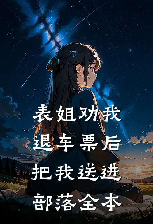 表姐劝我退车票后，把我送进部落全本