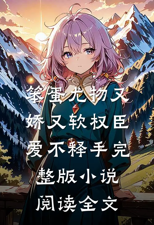 笨蛋尤物又娇又软权臣爱不释手完整版小说阅读全文