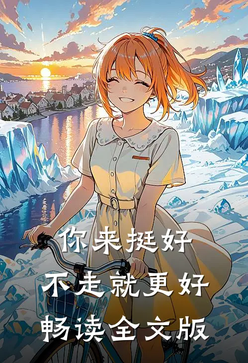 你来挺好，不走就更好畅读全文版