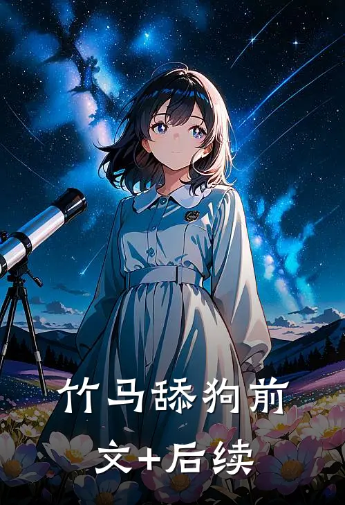 竹马舔狗前文+后续