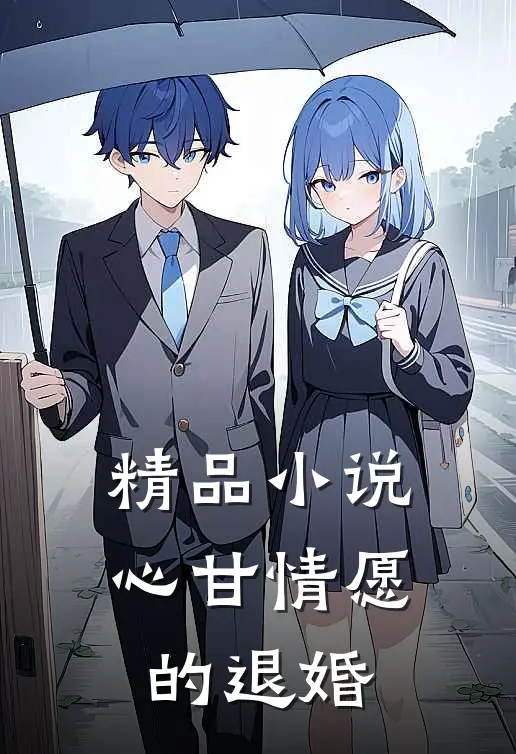 精品小说心甘情愿的退婚