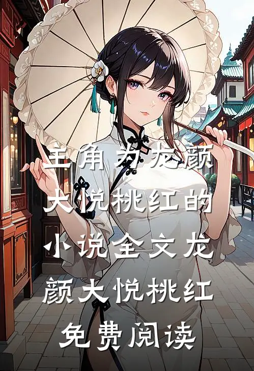 主角为龙颜大悦桃红的小说全文龙颜大悦桃红免费阅读