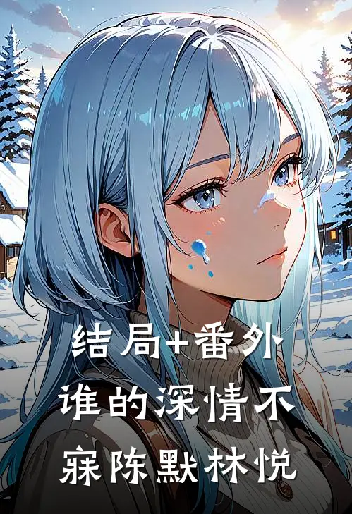 结局+番外谁的深情不寐陈默林悦