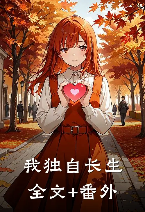 我独自长生全文+番外