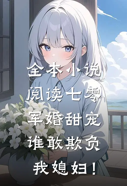 全本小说阅读七零军婚甜宠：谁敢欺负我媳妇！
