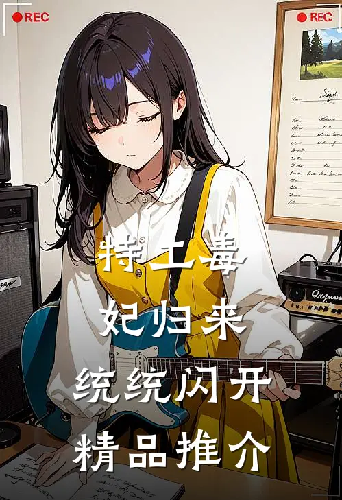 特工毒妃归来，统统闪开精品推介