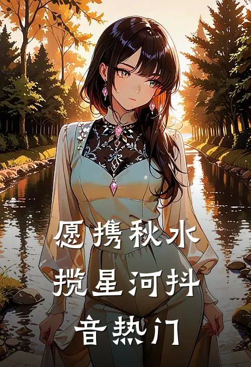 愿携秋水揽星河抖音热门