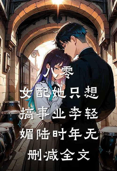 八零：女配她只想搞事业李轻媚陆时年无删减全文