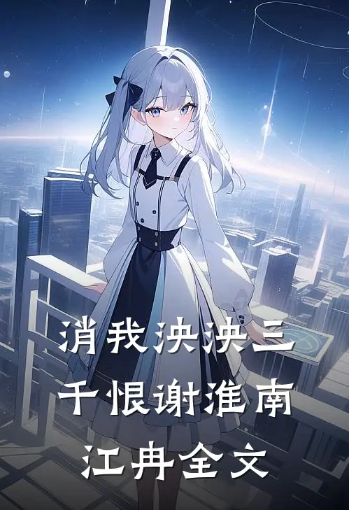 消我泱泱三千恨谢淮南江冉全文