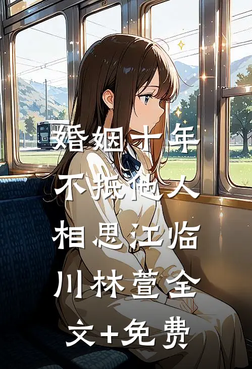 婚姻十年，不抵他人相思江临川林萱全文+免费