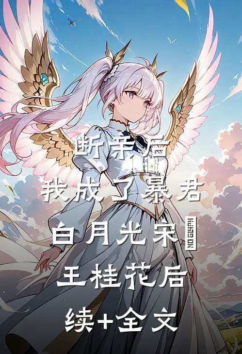 断亲后，我成了暴君白月光宋玥王桂花后续+全文