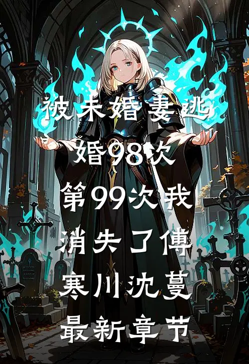 被未婚妻逃婚98次，第99次我消失了傅寒川沈蔓最新章节