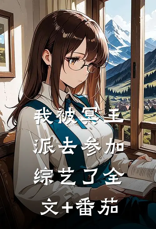 我被冥王派去参加综艺了全文+番茄