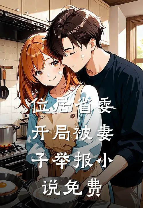 位居省委，开局被妻子举报小说免费