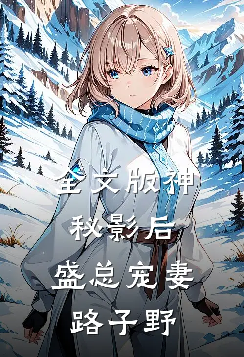 全文版神秘影后：盛总宠妻路子野