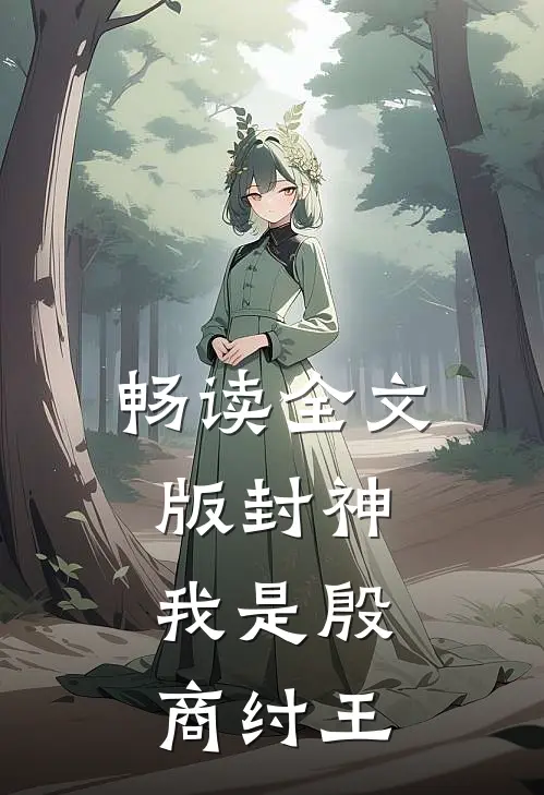 畅读全文版封神：我是殷商纣王
