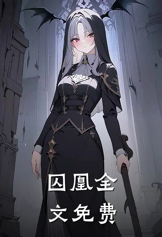 囚凰全文免费