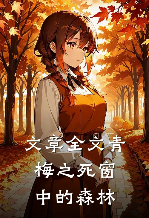 文章全文青梅之死 窗中的森林
